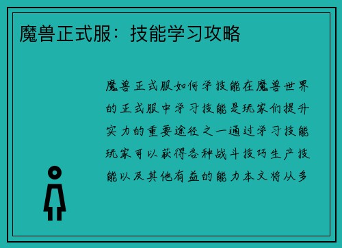 魔兽正式服:技能学习攻略