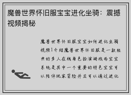 魔兽世界怀旧服宝宝进化坐骑:震撼视频揭秘